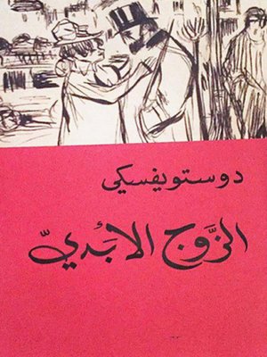 cover image of الزوج الأبدي